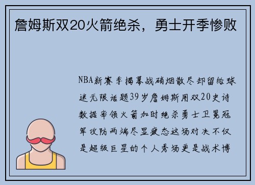 詹姆斯双20火箭绝杀,勇士开季惨败